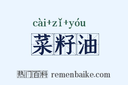 菜籽油是什么意思的图片